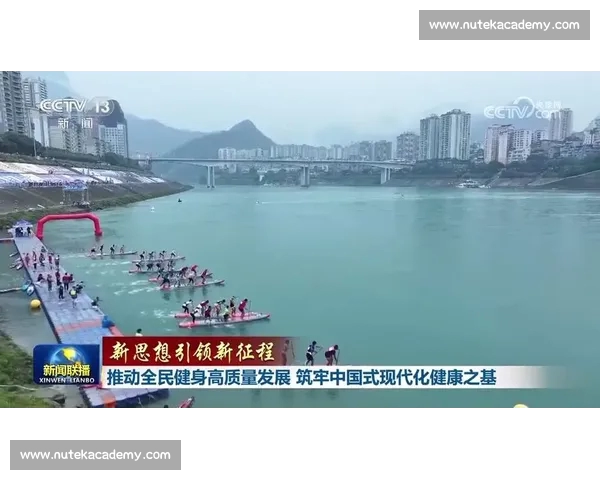 以全民健身为引领推动健康中国建设和幸福生活全面升级行动新时代