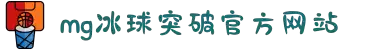 MG冰球突破(中国游)官方网站